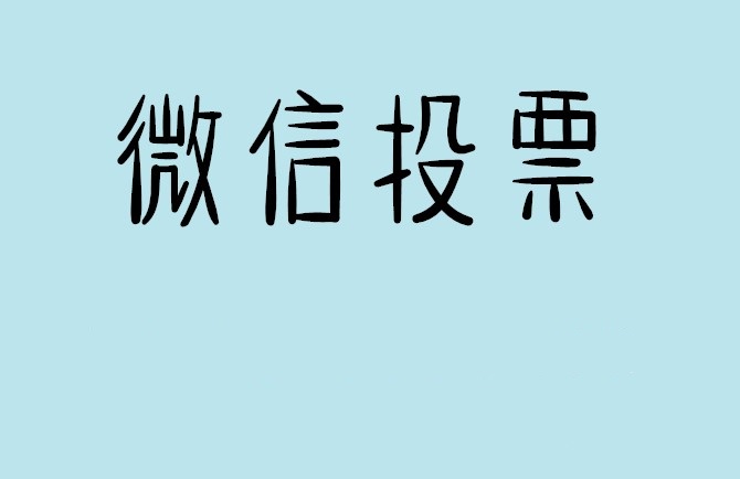 辽阳市介绍下怎样用微信群投票及公众号帮忙投票团队