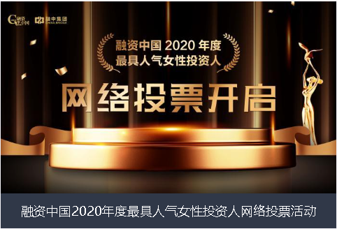 辽阳市融资中国2020年度最具人气女性投资人网络投票活动
