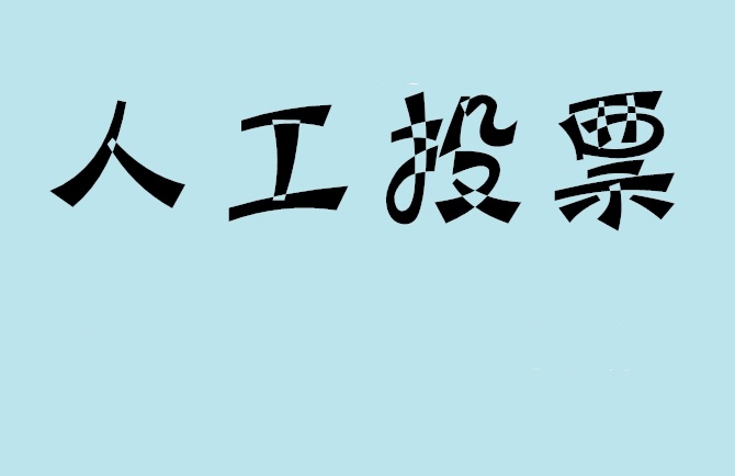 辽阳市如何有效地进行微信拉票？